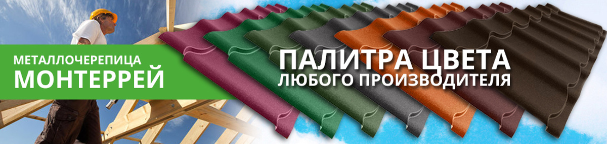 металлочерепица монтеррей цвета