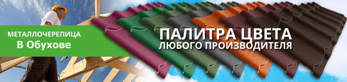 металлочерепица в Обухове